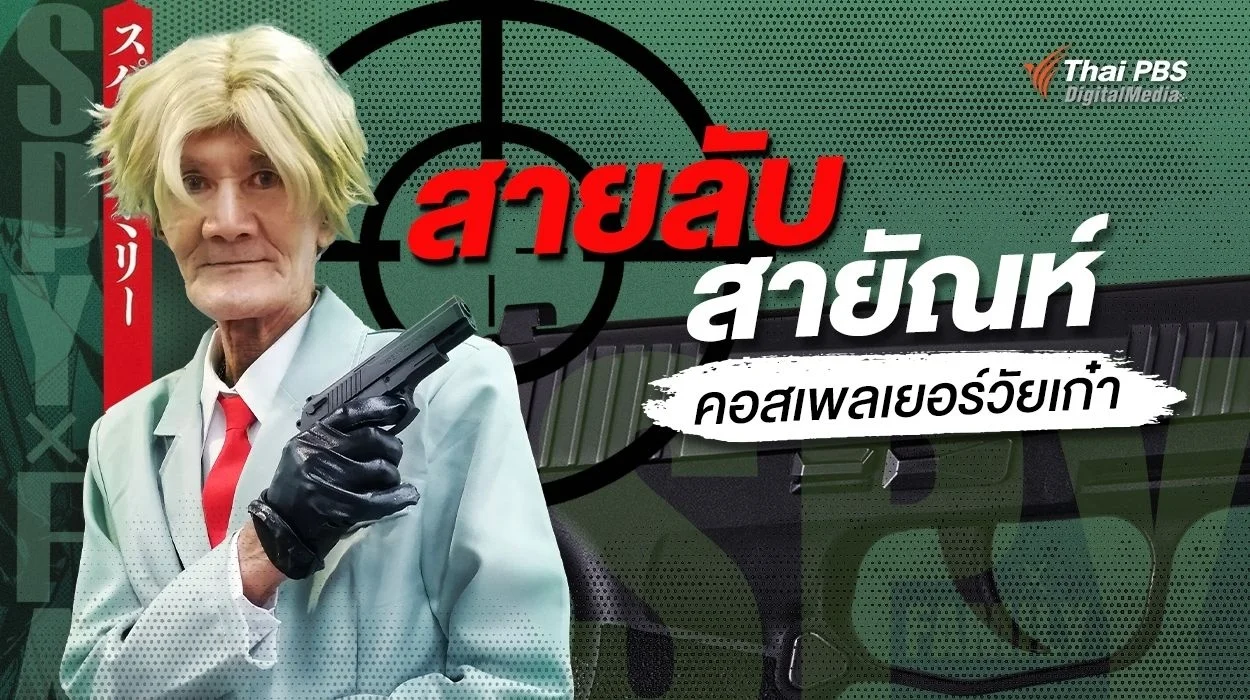 "สายลับสายัณห์" คอสเพลเยอร์วัยเก๋า