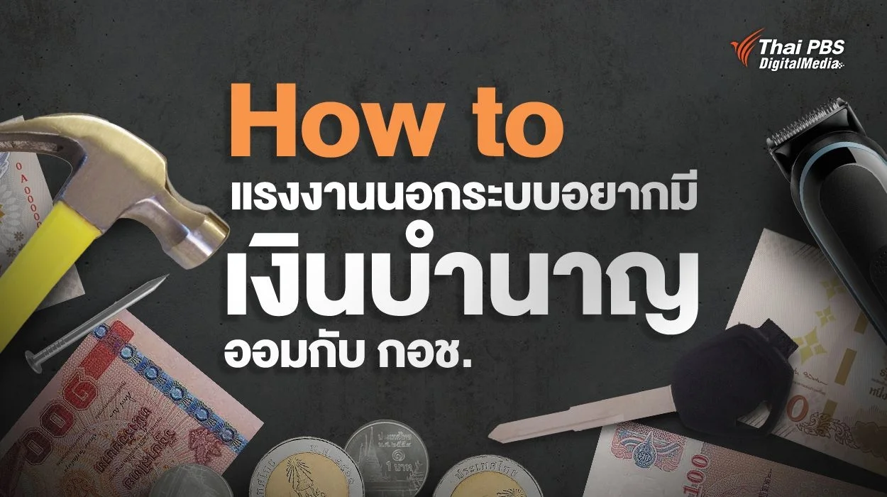 How to แรงงานนอกระบบอยากมีเงินบำนาญ ออมกับ กอช. มีเงินใช้หลังเกษียณสูงสุด 1.2 หมื่นบาทต่อเดือน
