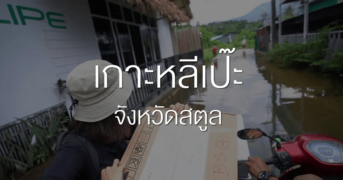 ถอดบทเรียน เกาะหลีเป๊ะ สู้โควิด-19