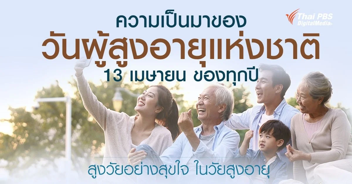 ความเป็นมาของวันผู้สูงอายุแห่งชาติ 13 เมษายนของทุกปี สูงวัยอย่างสุขใจ ในวัยสูงอายุ