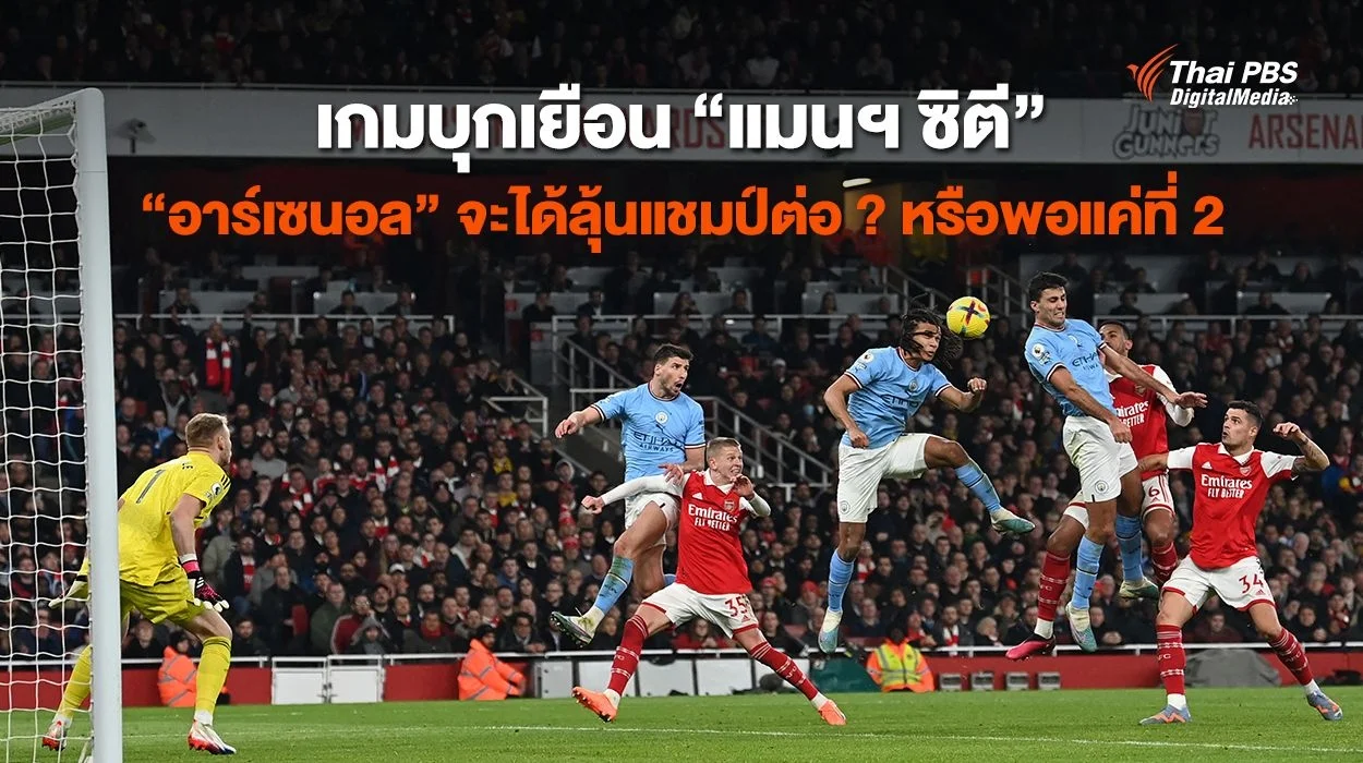 เกมบุกเยือน “แมนฯ ซิตี” “อาร์เซนอล” จะได้ลุ้นแชมป์ต่อ ? หรือพอแค่ที่ 2