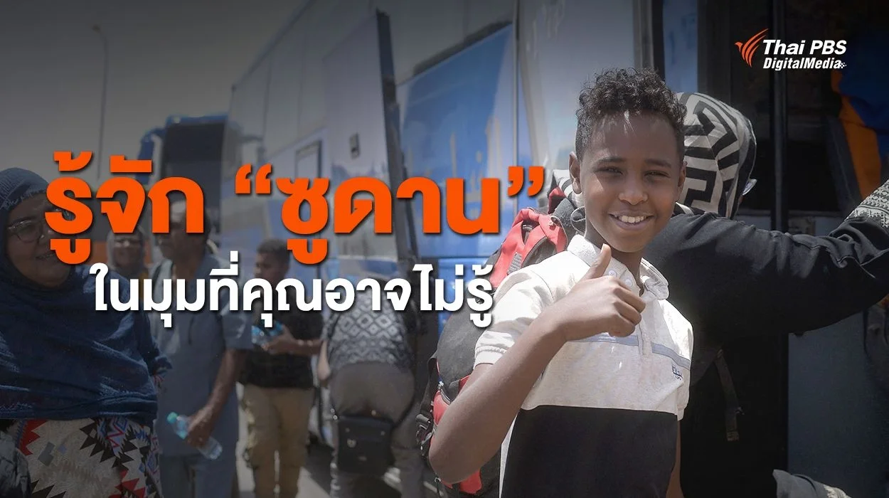 รู้จัก “ซูดาน” ในมุมที่คุณอาจไม่รู้