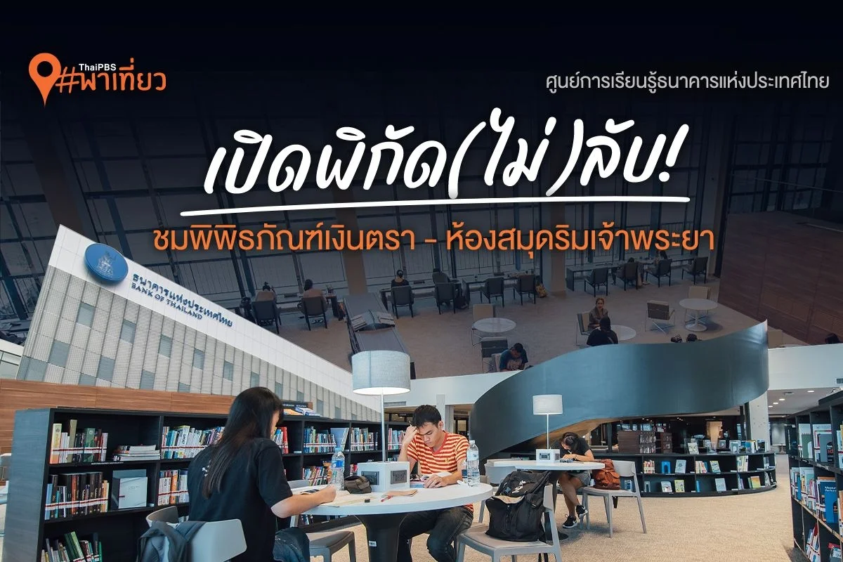 Thai PBS พาเที่ยว | เปิดพิกัด(ไม่)ลับ! ชมพิพิธภัณฑ์เงินตรา-ห้องสมุดริมเจ้าพระยา @ ศูนย์การเรียนรู้ธนาคารแห่งประเทศไทย