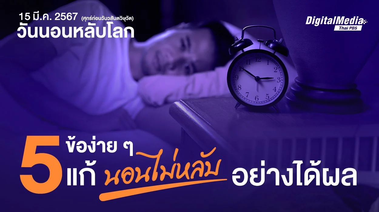 นอนอย่างเข้าใจ...แก้ “นอนไม่หลับ” อย่างได้ผล