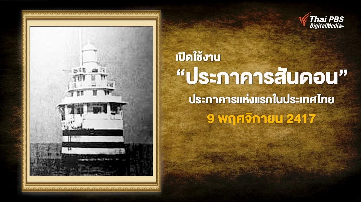 แสงส่องแห่งทะเลคู่วิถีชาวเรือ "ประภาคารสันดอน" ประภาคารแห่งแรกในประเทศไทย