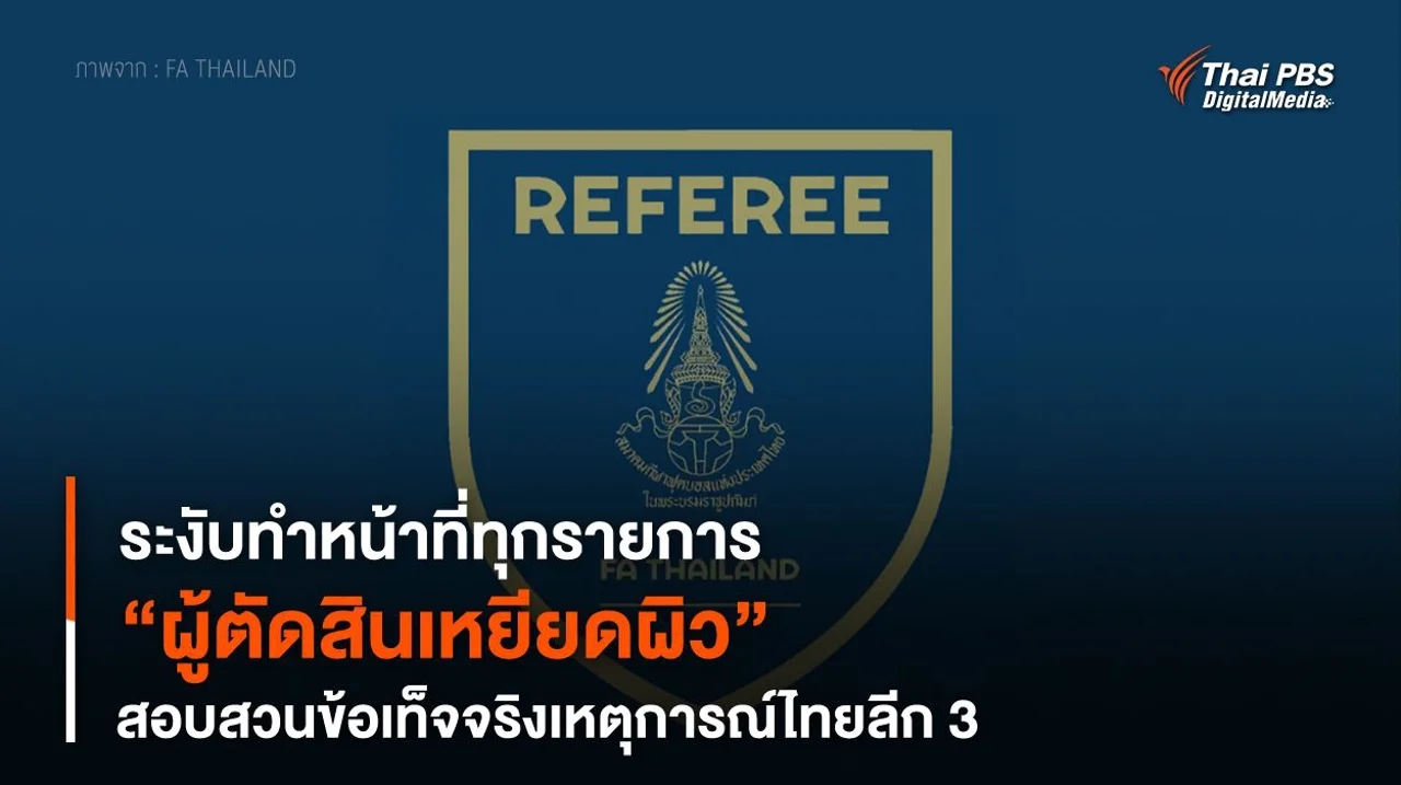 ระงับทำหน้าที่ทุกรายการ “ผู้ตัดสินเหยียดผิว” สอบสวนข้อเท็จจริงเหตุการณ์ไทยลีก 3
