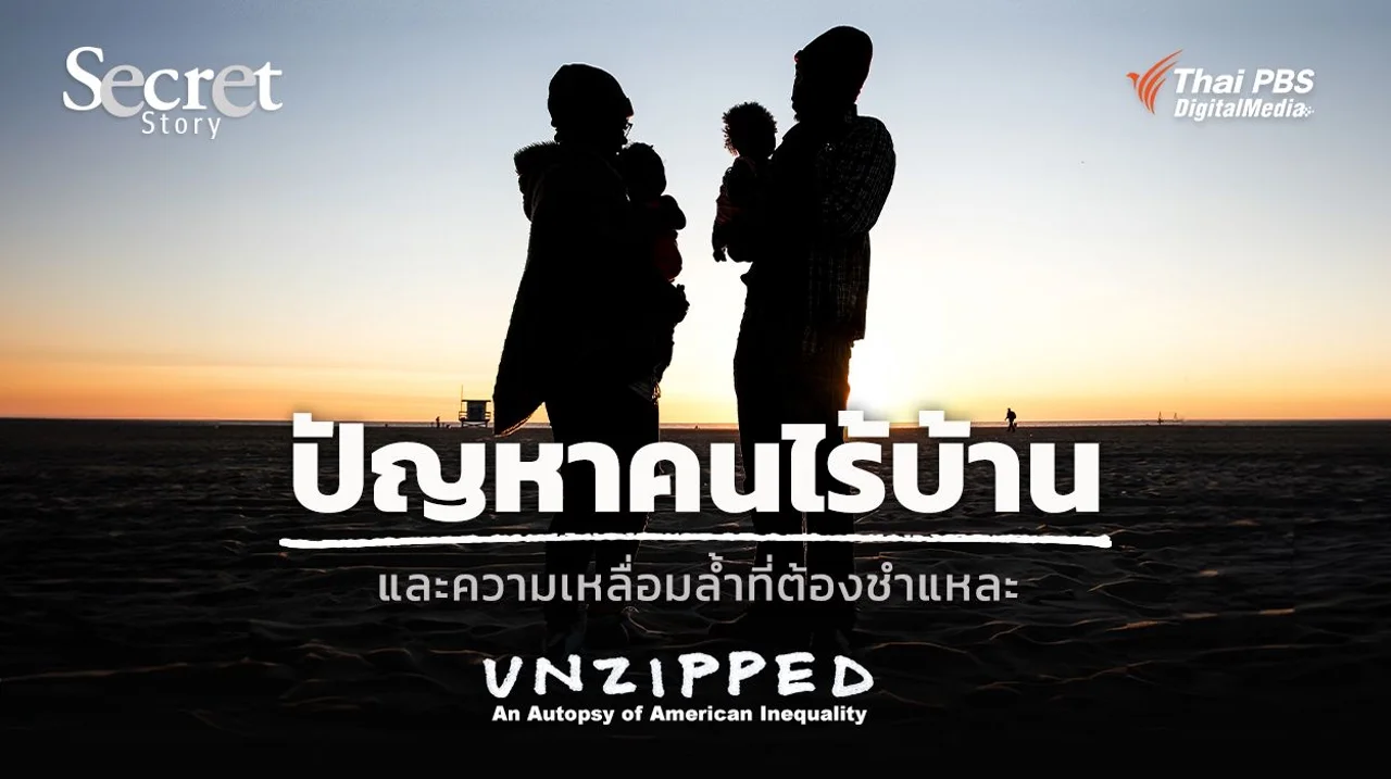 Secret Story | UNZIPPED: An Autopsy of American Inequality ปัญหาคนไร้บ้านและความเหลื่อมล้ำที่ต้องชำแหละ