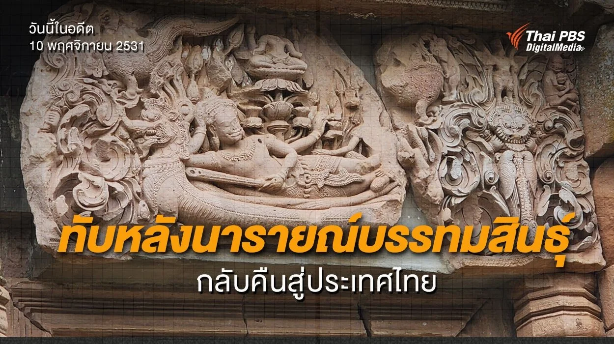 #วันนี้ในอดีต 10 พฤศจิกายน 2531 ทับหลังนารายณ์บรรทมสินธุ์ กลับคืนสู่ประเทศไทย