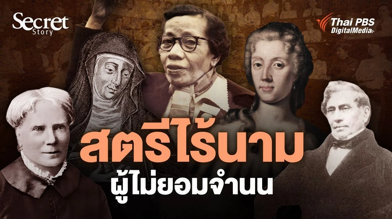 Secret Story | สตรีไร้นาม ผู้ไม่ยอมจำนน