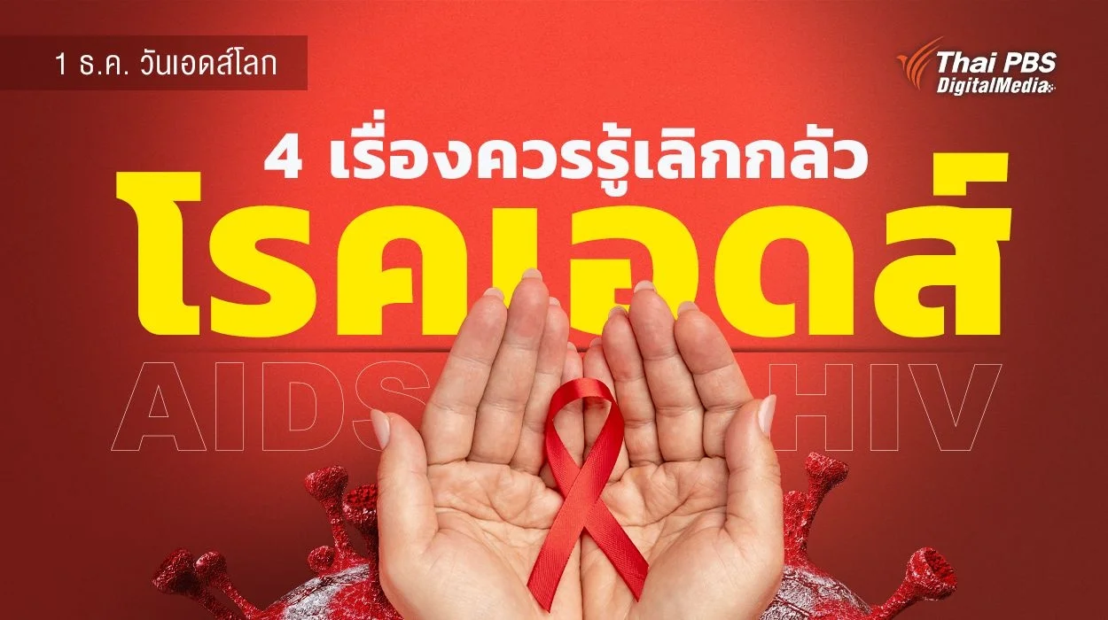 1 ธันวาคม "วันเอดส์โลก" 4 เรื่องควรรู้เลิกกลัวโรคเอดส์ (AIDS/HIV)