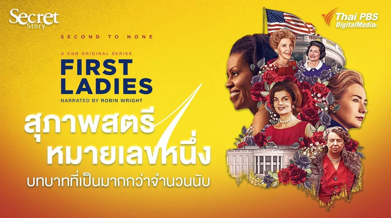 Secret Story | “สุภาพสตรีหมายเลขหนึ่ง” บทบาทที่เป็นมากกว่าจำนวนนับ