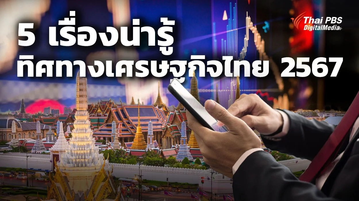 5 เรื่องน่ารู้ “ทิศทางเศรษฐกิจไทย 2567”