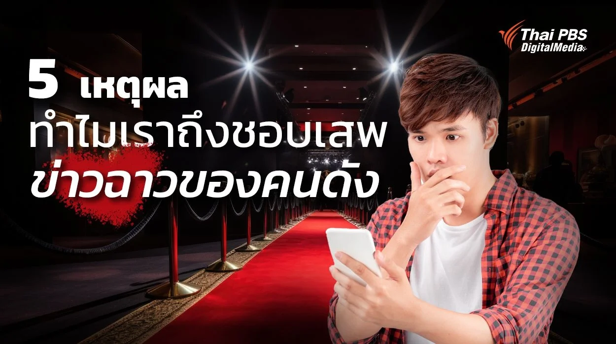 5 เหตุผล “ทำไมเราถึงชอบเสพข่าวฉาวของคนดัง”