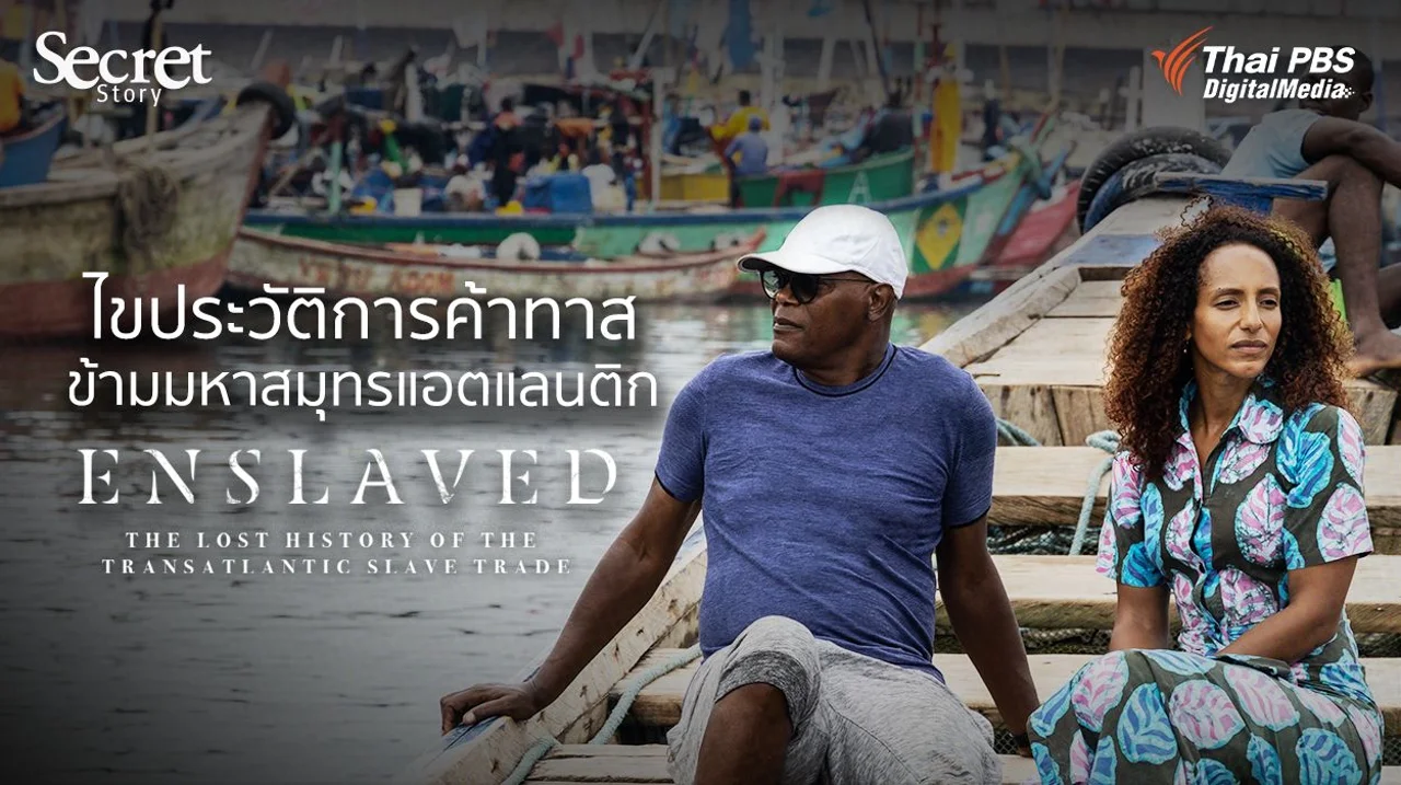 Secret Story | Enslaved: The Lost History of the Transatlantic Slave Trade ไขประวัติการค้าทาสข้ามมหาสมุทรแอตแลนติก