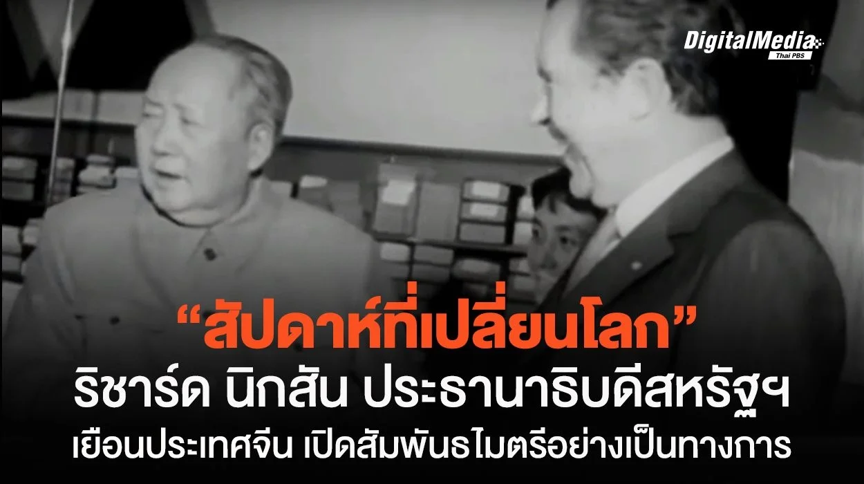 "ริชาร์ด นิกสัน" ประธานาธิบดีสหรัฐฯ คนแรก ที่เยือน "จีน" เพื่อฟื้นฟูความสัมพันธ์