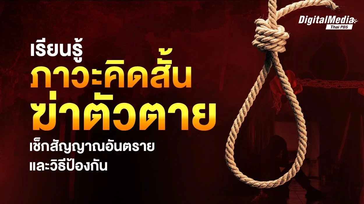 เรียนรู้ภาวะคิดสั้น-ฆ่าตัวตาย เช็กสัญญาณอันตรายและวิธีป้องกัน