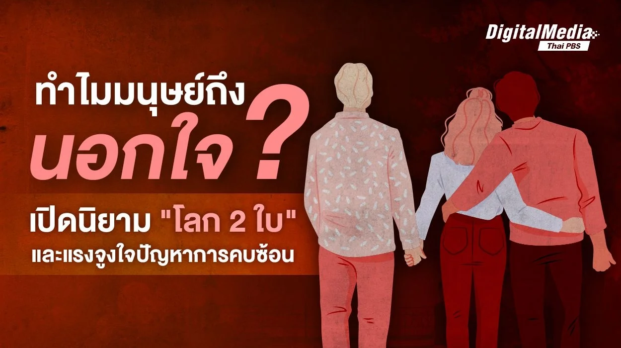 ทำไมมนุษย์ถึง “นอกใจ” ? เปิดนิยาม “โลก 2 ใบ” และแรงจูงใจปัญหาการคบซ้อน