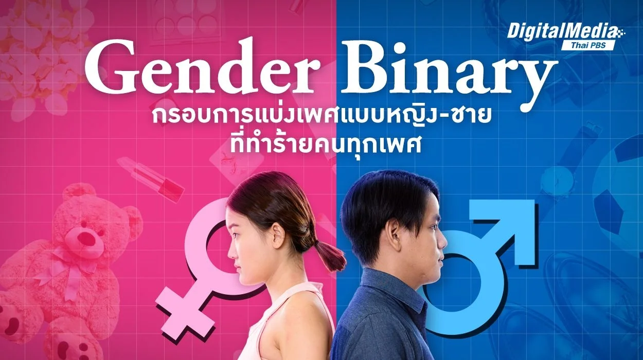 Gender Binary กรอบการแบ่งเพศแบบหญิง-ชายที่ทำร้ายคนทุกเพศ