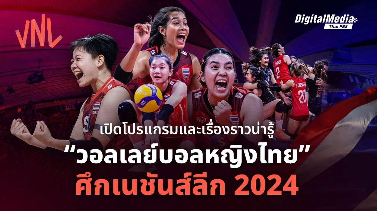 เปิดโปรแกรมและเรื่องน่ารู้ “วอลเลย์บอลหญิงไทย” ศึกเนชันส์ลีก 2024