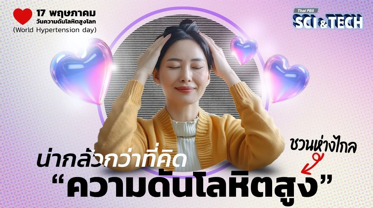 น่ากลัวกว่าที่คิด ชวนห่างไกล “ความดันโลหิตสูง”