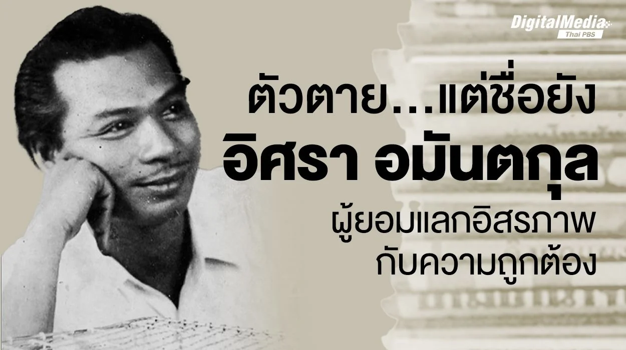 ตัวตาย...แต่ชื่อยัง "อิศรา อมันตกุล" ผู้ยอมแลกอิสรภาพกับความถูกต้อง