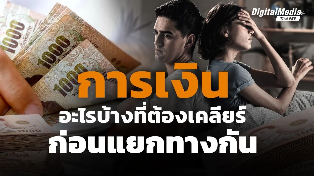 เรื่องที่ต้องเคลียร์ "ทางการเงิน" ก่อนแยกทางกัน