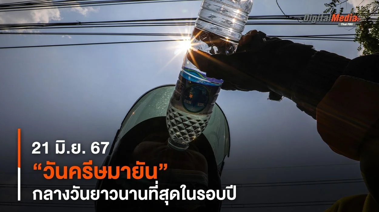 21 มิ.ย. 67 “วันครีษมายัน” กลางวันยาวนานที่สุดในรอบปี