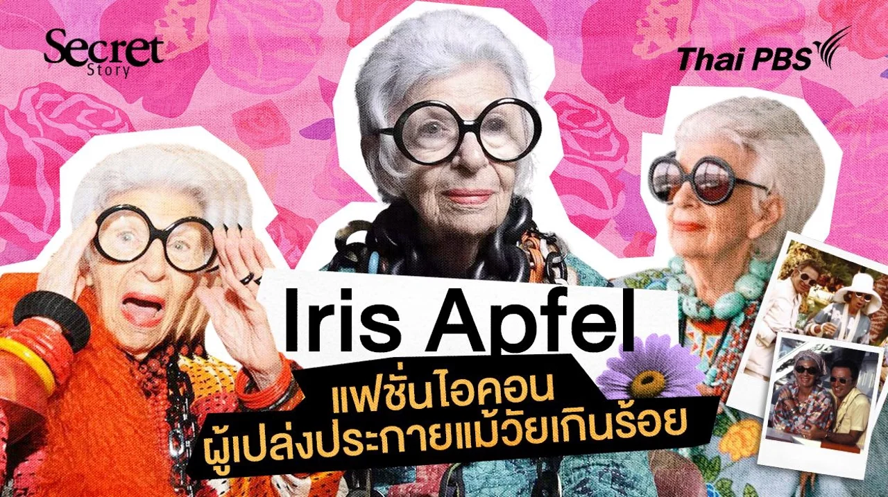 Secret Story | Iris Apfel แฟชั่นไอคอนผู้เปล่งประกายแม้วัยเกินร้อย