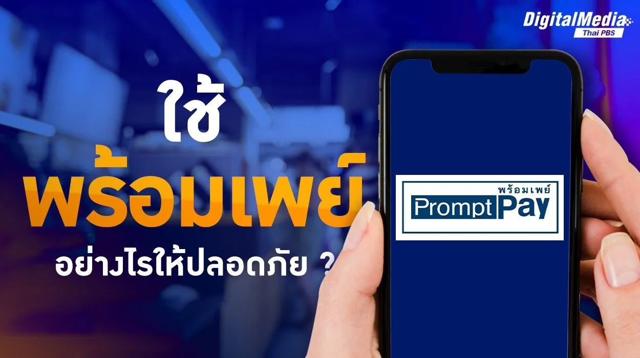 พร้อมเพย์ (PromptPay) ข้อควรระวังที่ควรรู้
