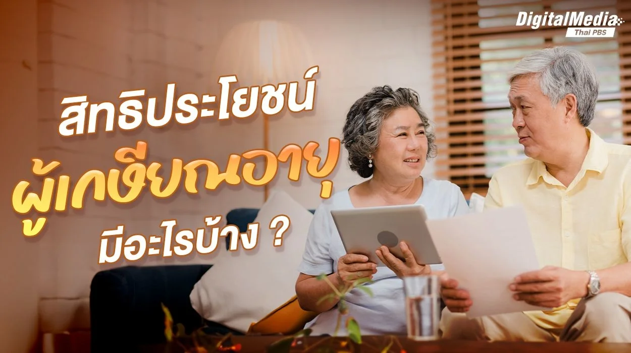สิทธิประโยชน์ผู้เกษียณอายุมีอะไรบ้าง ?