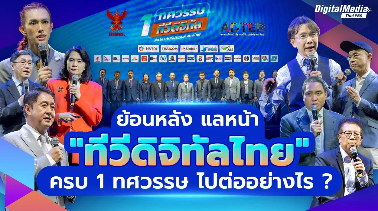 เก็บตก “งาน 1 ทศวรรษทีวีดิจิทัล” เดินหน้าต่ออย่างไร ในวันที่ “ทีวี” อ่อนแรงความนิยม