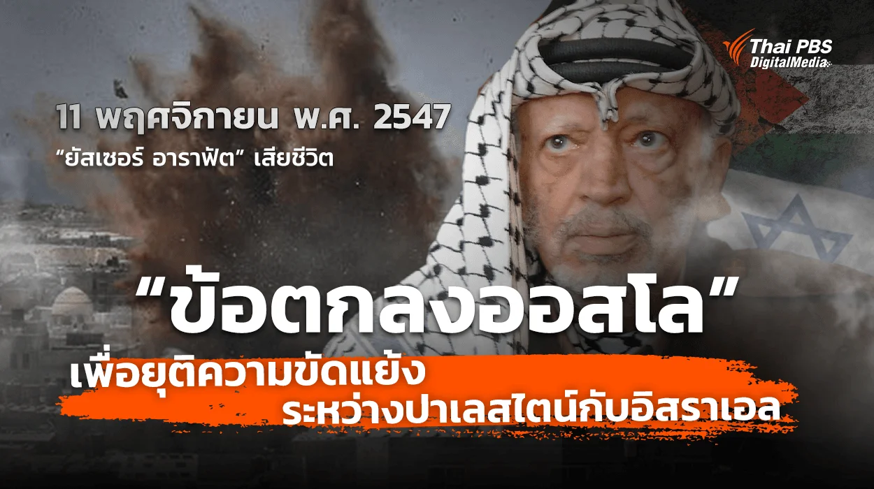 ชวนรู้จัก “ข้อตกลงออสโล” เพื่อยุติความขัดแย้งระหว่างปาเลสไตน์กับอิสราเอล