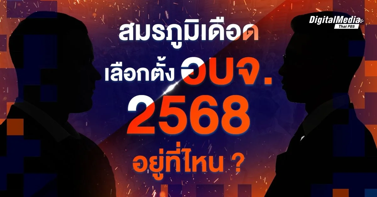 3 ศึกเดือด! น่าจับตามอง เลือกตั้ง อบจ. 2568
