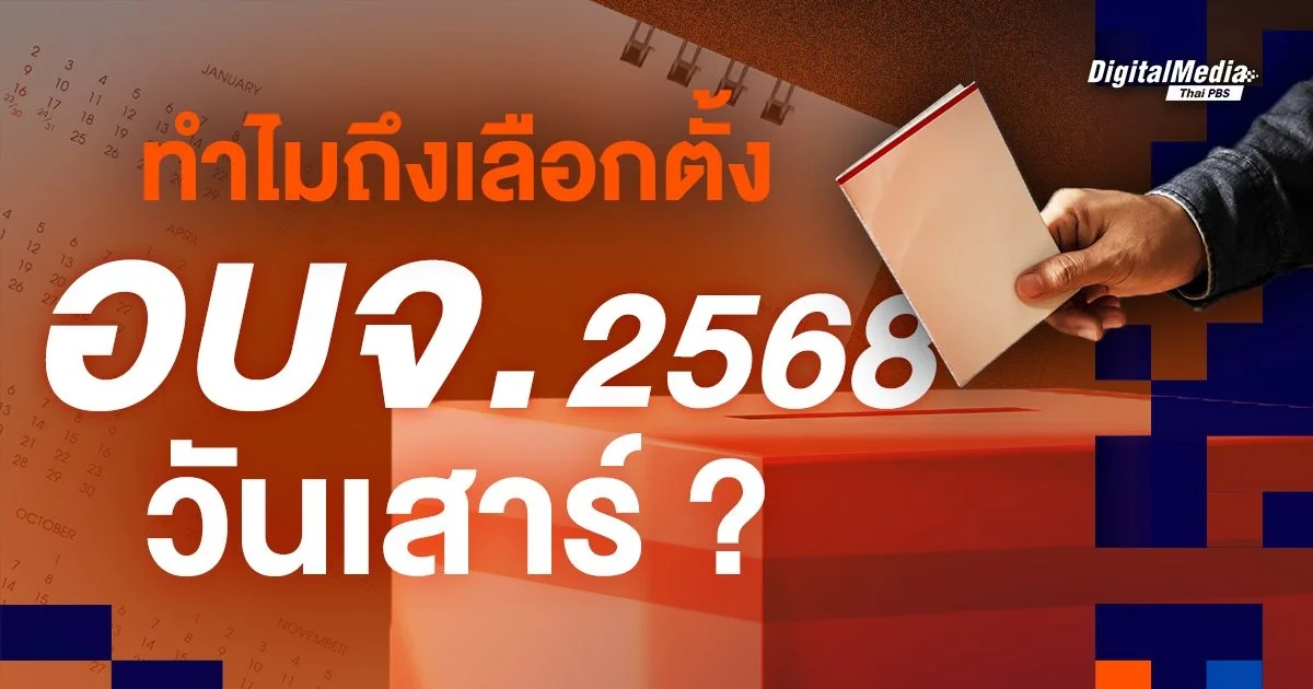 ทำไมถึงเลือกตั้ง อบจ. 2568 วันเสาร์ ?