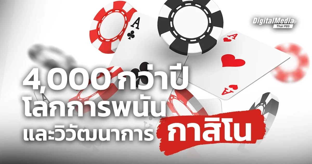 ย้อนอดีตการพนัน และวิวัฒนาการ "กาสิโน"