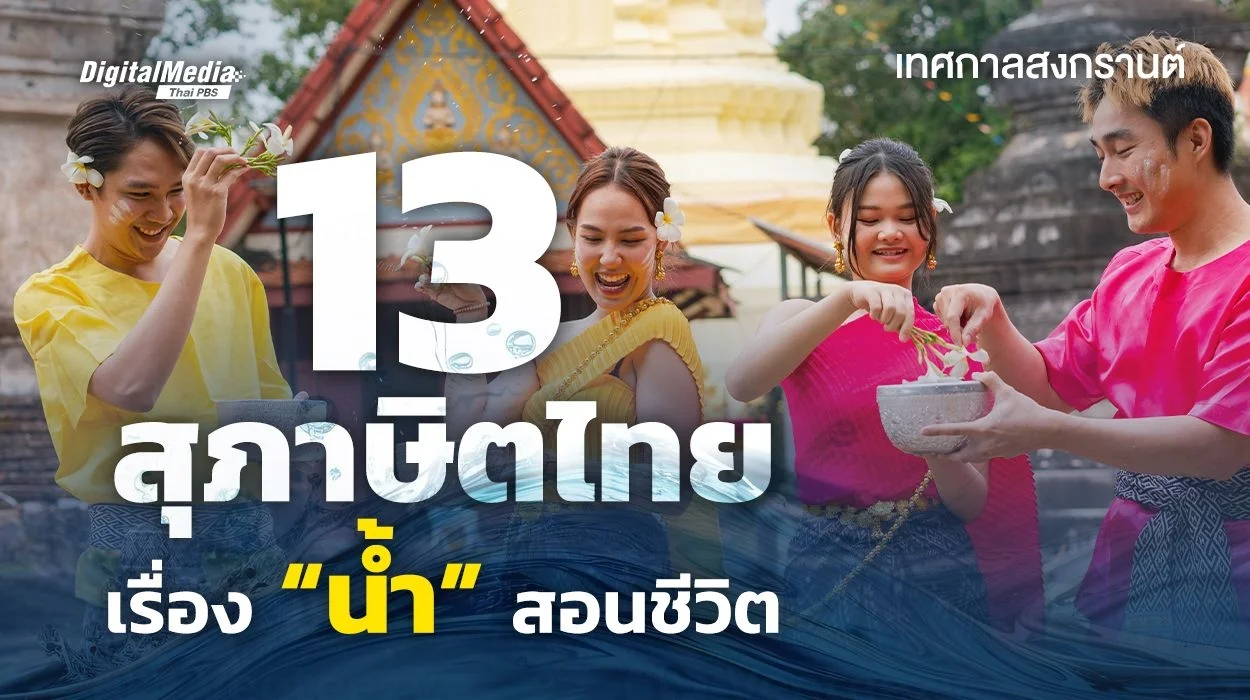 13 สุภาษิตไทยเรื่อง “น้ำ” สอนชีวิต