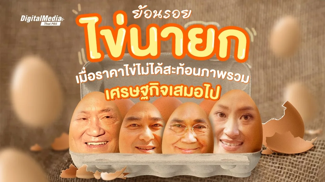 ย้อนรอยไข่นายก เมื่อราคาไข่ไก่ไม่ได้สะท้อนภาพรวมเศรษฐกิจเสมอไป