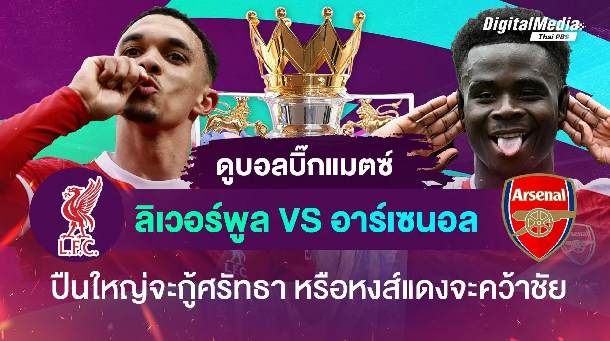 เปิดสถิติ ฟุตบอลพรีเมียร์ลีก คู่บิ๊กแมตช์ “ลิเวอร์พูล - อาร์เซนอล”