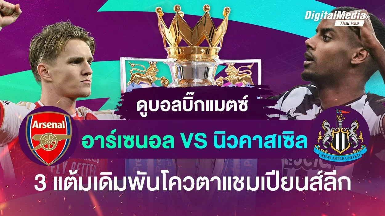 เปิดสถิติ ฟุตบอลพรีเมียร์ลีก คู่บิ๊กแมตช์ “อาร์เซนอล - นิวคาสเซิล”