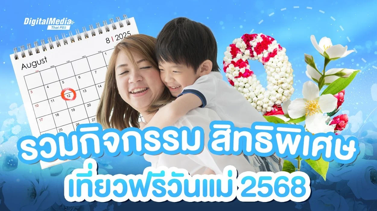 รวมกิจกรรม สิทธิพิเศษ เที่ยวฟรีวันแม่ 2568