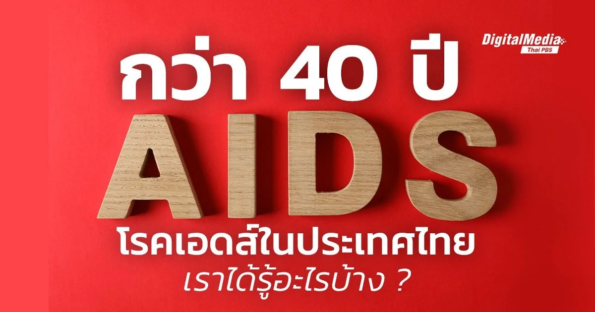 กว่า 40 ปี “โรคเอดส์” ในไทย เราได้รู้อะไรบ้าง ?