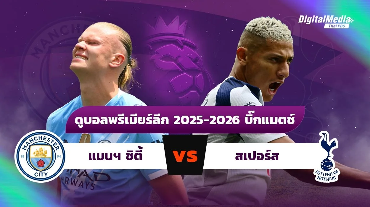 ดูบอลพรีเมียร์ลีก บิ๊กแมตช์ แมนฯ ซิตี้ – สเปอร์ส