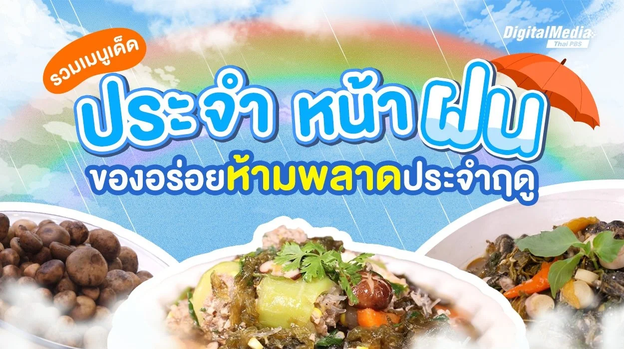 รวมเมนูเด็ดประจำหน้าฝน ของอร่อยห้ามพลาดประจำฤดู