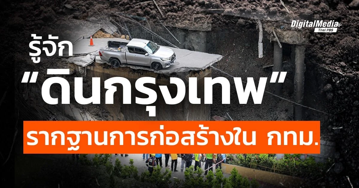 รู้จัก “ดินกรุงเทพ” รากฐานการก่อสร้างใน กทม.