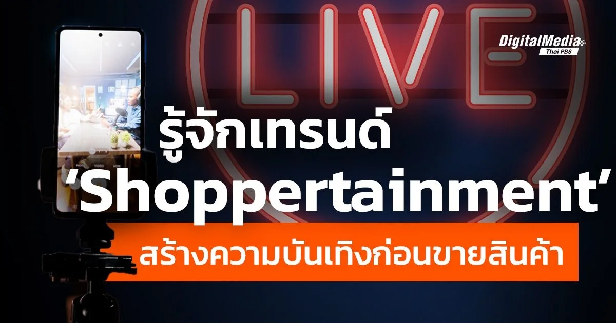 รู้จักเทรนด์ Shoppertainment สร้างความบันเทิงก่อนขายสินค้า