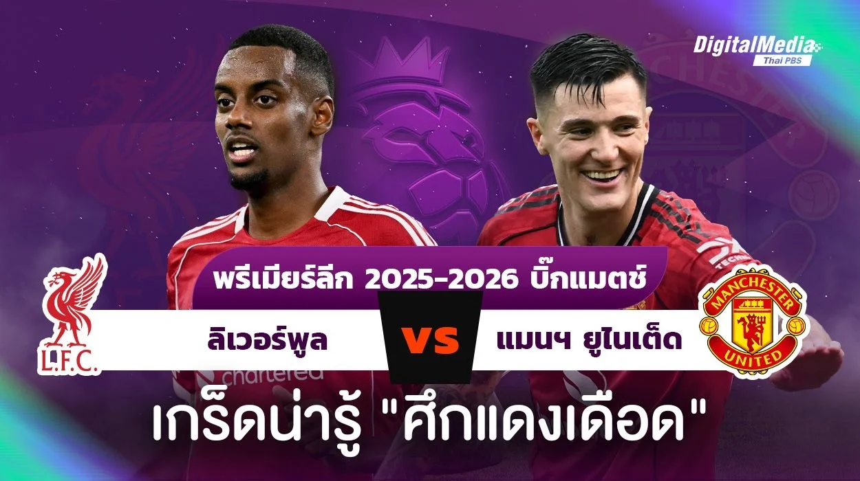 “ลิเวอร์พูล - แมนฯ ยูไนเต็ด” ดูบอลพรีเมียร์ลีก ศึกแดงเดือด