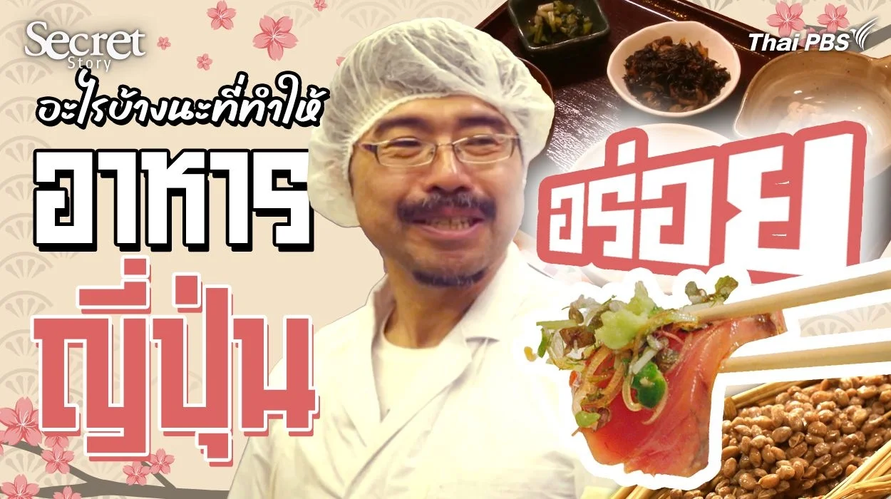 Secret Story | Trails to Oishii Tokyo อะไรบ้างนะที่ทำให้อาหารญี่ปุ่นอร่อย ?