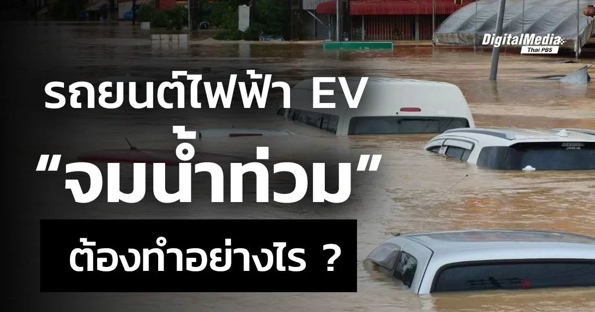 รถยนต์ไฟฟ้า EV จมน้ำท่วม ต้องทำอย่างไร ?