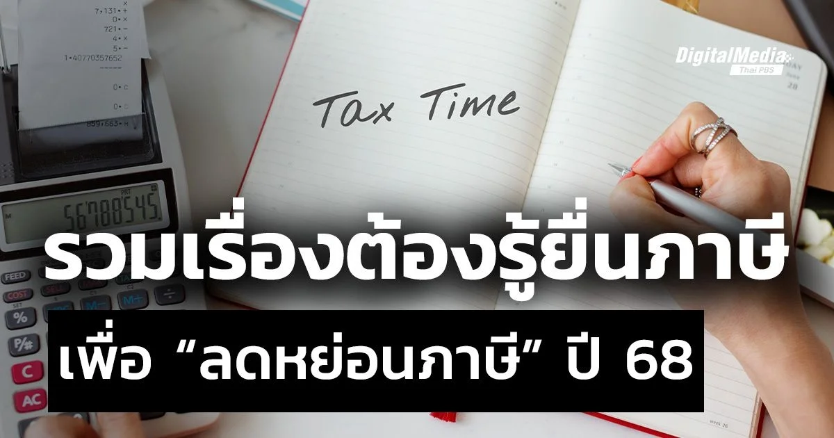 รวมเรื่องต้องรู้ยื่นภาษี เพื่อ “ลดหย่อนภาษี” ปี 2568
