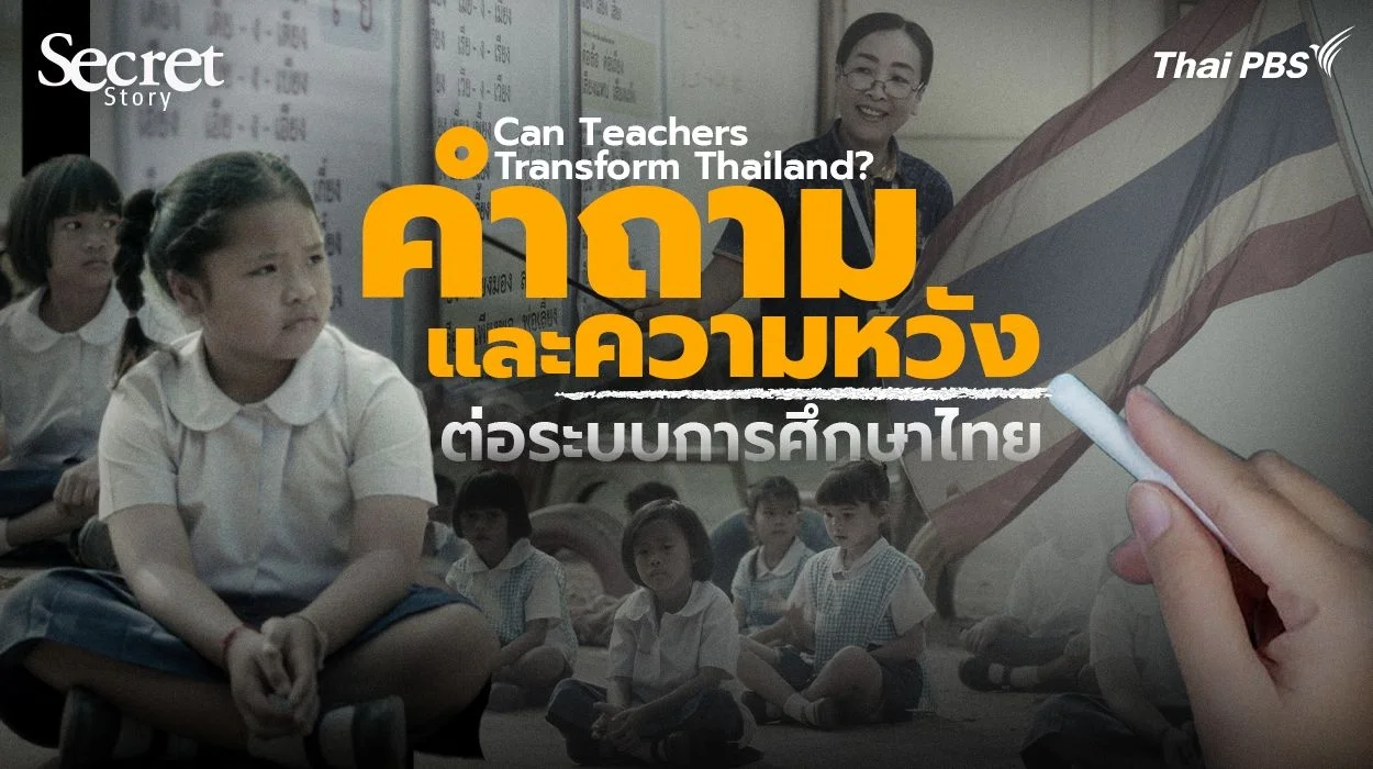 Secret Story | Can Teachers Transform Thailand? คำถามและความหวังต่อระบบการศึกษาไทย